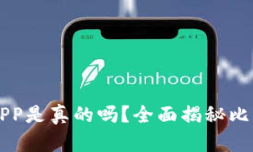 新疆比特矿场APP是真的吗？全面揭秘比特币挖矿的真相