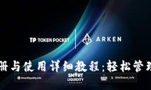 比特派钱包注册与使用详细教程：轻松管理你的数字资产