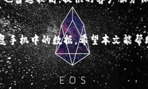 biao ti/biao ti比特数据恢复软件手机版：快速、安全、全面的数据恢复解决方案/biao ti

比特数据恢复软件, 数据恢复, 手机恢复, 数据找回/guanjianci

引言
随着智能手机的普及和数据存储技术的飞速发展，我们的手机中存储了越来越多的重要数据，包括照片、联系方式、短信和其他各种文件。然而，意外数据丢失的情况也时常发生，无论是因为误删、系统故障，还是手机损坏，这都是让人非常头痛的问题。为了帮助用户高效地找回丢失的数据，比特数据恢复软件应运而生。本文将详细介绍比特数据恢复软件手机版的功能、使用方法、优缺点以及常见问题解答等内容。

比特数据恢复软件手机版功能简介
比特数据恢复软件手机版是一款专业的数据恢复工具，具有以下主要功能：
ul
    listrong全面的数据恢复：/strong该软件可以恢复多种类型的数据，包括照片、视频、文档、联系人等。/li
    listrong简单的操作流程：/strong用户界面友好，即使是初学者也能轻松上手。/li
    listrong高效的恢复速度：/strong软件采用先进的扫描技术，能够快速找到并恢复丢失的数据。/li
    listrong安全性保障：/strong数据恢复过程不会对手机造成任何损害，确保您的信息安全。/li
    listrong支持多种设备：/strong支持多款安卓和iOS设备，兼容性强。/li
/ul

比特数据恢复软件手机版的使用方法
使用比特数据恢复软件手机版进行数据恢复的过程相对简单，以下是详细步骤：

1. 下载与安装
首先，用户需要在官方网站或者应用商店中下载比特数据恢复软件手机版。下载安装完成后，打开软件。

2. 选择恢复模式
软件提供多种恢复模式，包括“从设备中恢复”和“从备份中恢复”。用户可以根据实际情况选择适合自己的恢复模式。

3. 扫描设备
在选择完恢复模式后，软件会开始扫描设备。扫描过程需要一定时间，具体时长取决于手机中数据的数量和状态。

4. 预览和恢复数据
扫描完成后，用户可以预览到找到的数据，选择需要恢复的文件，并点击“恢复”按钮。恢复完成后，用户可以在设备上找到恢复的数据。

5. 注意事项
在使用比特数据恢复软件手机版时，有几点注意事项：
ul
    li尽量避免在数据丢失后继续使用手机，以减少数据被覆盖的风险。/li
    li恢复的数据需要保存在安全的位置，避免再次丢失。/li
/ul

比特数据恢复软件手机版的优缺点
在使用比特数据恢复软件手机版前，了解其优缺点能帮助用户做出更好的选择。

优点
ul
    li恢复成功率高，专业性强。/li
    li界面友好，操作简单，适合各种用户。/li
    li支持多种文件格式和设备类型。/li
    li提供良好的客户服务，确保用户在操作过程中的问题能得到及时解决。/li
/ul

缺点
ul
    li部分高级功能可能需要付费才能使用。/li
    li恢复过程可能需要一定时间，特别是在数据量大的情况下。/li
    li受限于设备性能和存储情况，恢复效果可能不尽如人意。/li
/ul

常见问题解答

问题1：数据恢复后可以恢复到原来的位置吗？
在使用比特数据恢复软件手机版恢复数据时，恢复的位置通常由用户自行选择。一般来说，为了确保数据安全，建议不要将恢复的数据保存到原来的位置。这是因为原来的位置可能已经被新的数据覆盖，导致恢复成功率降低。因此，用户应该选择一个安全的存储位置进行数据恢复，确保能完全找回丢失的数据，并降低数据丢失的风险。

问题2：软件的恢复成功率有多高？
比特数据恢复软件手机版的恢复成功率在行业内相对较高。根据用户的反馈和实际测试，软件能够成功恢复80-90%以上的软件文件。不过，这一成功率受到多种因素的影响，如数据丢失的时间、状态和设备使用情况。如果用户在数据丢失后继续使用设备，可能导致数据被覆盖，从而降低恢复成功率。因此，为保证较高的成功率，建议在数据丢失后尽快使用恢复软件。

问题3：是否有免费试用版本？
比特数据恢复软件手机版提供免费试用版本。用户可以下载并使用部分基础功能，进行数据扫描和预览，但完整恢复功能通常需要付费解锁。在免费版本中，用户能够体验到软件的基本操作和界面友好性，但如果需要恢复重要数据，建议购买完整版本以获得更全面的服务。

问题4：如何保障数据恢复的安全性？
在数据恢复过程中，用户最关心的问题之一是数据的安全性。比特数据恢复软件手机版在设计时充分考虑到这一点。软件的恢复过程不会对手机的操作系统和现有数据造成影响，同时具备多重加密和保护功能，确保用户数据不被外部攻击或泄露。此外，用户在操作时需注意防止市面上不明来源的软件，以免数据受到网络安全威胁。如果使用官方渠道下载比特数据恢复软件，安全性都能得到保障。

问题5：比特数据恢复软件是否支持苹果设备？
比特数据恢复软件手机版是兼容于安卓和苹果设备的。在苹果设备上，用户可以使用该软件进行数据恢复，恢复的类型包括照片、联系方式、短信、备忘录等。不过，由于苹果设备的封闭性，部分数据恢复可能需要专业的技术支持，因此建议用户在使用时仔细阅读软件的操作说明或联系客服以获取帮助。此外，苹果设备的用户应确保自己的设备已进行过定期备份，以增加数据恢复的成功率。

问题6：为什么要选用比特数据恢复软件，而不是其他品牌？
选择比特数据恢复软件的理由多种多样。首先，它具备强大的数据恢复功能，兼容多种设备及数据类型。其次，比特软件的用户界面，用户不需具备专业知识即可轻松操作。再者，该软件在行业内的评价也普遍较高，提供的客户服务保障让用户能够在遇到问题时获得及时帮助。此外，比特数据恢复软件的恢复速度快，能够为用户节省时间和精力。其中的技术团队也不断软件的算法和功能，确保满足用户的需求，始终走在行业前列。

总结
比特数据恢复软件手机版是一款非常值得推荐的数据恢复工具，其用户友好的界面和强大的功能使其在市场上占据了一席之地。无论是对于普通用户还是专业人士，都能通过该软件快速、安全地恢复手机中的数据。希望本文能帮助到需要数据恢复的用户，让大家在面对数据丢失时不再手足无措。现在就下载试试吧，为你的重要数据保驾护航！

以上为比特数据恢复软件手机版的详细介绍以及相关问题的解答。希望对于每位用户来说，都能在使用过程中获得最佳体验，并顺利找回所需数据。