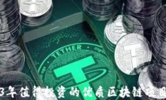 2023年值得投资的优质区块链项目推荐