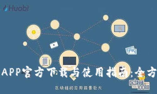 比特派APP官方下载与使用指南：全方位解读