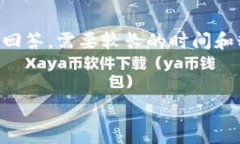 尊敬的用户：感谢您的提问！不过，根据您的要