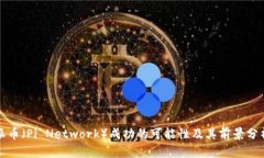 派币（Pi Network）成功的可能性及其前景分析
