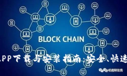 比特APP下载与安装指南：安全、快速、简单