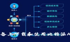 如何在iOS设备上下载和使用比特派APP：全面指南