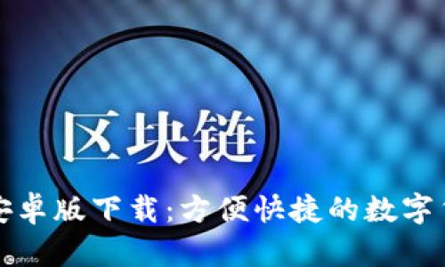 比特派安卓版下载：方便快捷的数字货币钱包