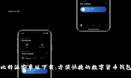比特派安卓版下载：方便快捷的数字货币钱包