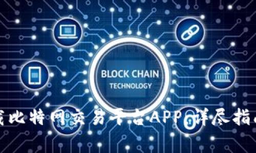 如何安全下载比特网交易平台APP：详尽指南与注意事项