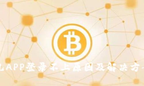比特儿APP登录不上原因及解决方案详解
