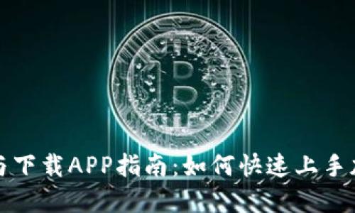 比特派注册与下载APP指南：如何快速上手加密货币管理