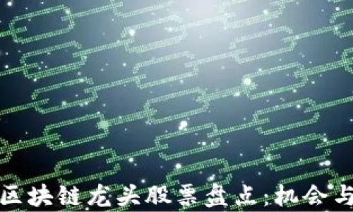 
深圳本地区块链龙头股票盘点：机会与挑战并存