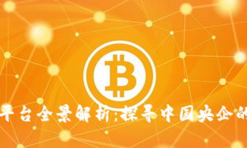 中央企业区块链平台全景解析：探寻中国央企的数字化转型之路