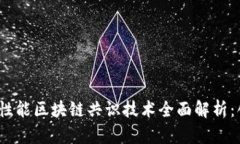 2023年高性能区块链共识技术全面解析：创新与挑