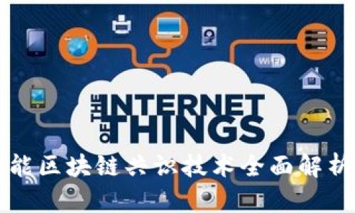 2023年高性能区块链共识技术全面解析：创新与挑战