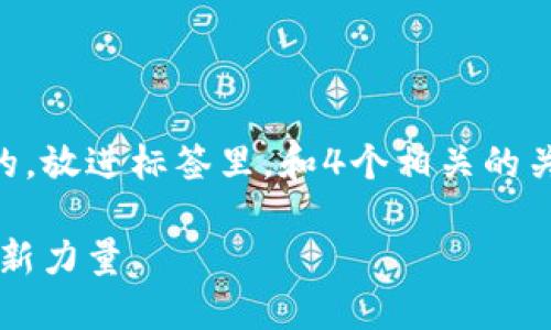 思考一个符合大众用户搜索需求并且的，放进标签里，和4个相关的关键词 用逗号分隔，关键词放进标签里：

国内区块链企业一览：推动数字经济的新力量