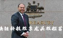 2023年区块链科技股票龙头股推荐及投资分析