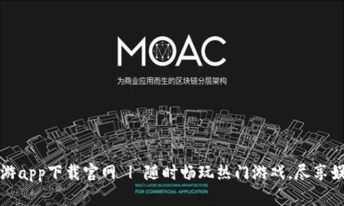 比特手游app下载官网 | 随时畅玩热门游戏，尽享娱乐时光