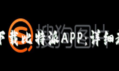 苹果手机用户如何下载比特派APP：详细教程及常见问题解答