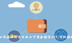 如何在比特云手机上下载和安装APP：详细指南