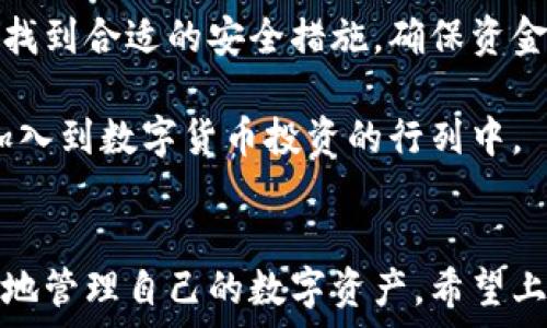   
如何获取比特派钱包地址：详尽指南与常见问题解答  

关键词：  
比特派钱包, 获取钱包地址, 数字货币, 钱包使用教程  

---

## 引言
数字货币的流行使得越来越多的人开始关注和使用数字货币钱包。其中，比特派钱包因为其简单易用的特性受到广大用户的青睐。获取比特派钱包地址是开始使用数字货币的第一步，但对于新手用户来说，可能尚不熟悉整个过程。本文将详细介绍如何获取比特派钱包地址，并针对相关问题进行解答，以帮助用户顺利使用这一工具。

## 什么是比特派钱包？
比特派钱包是一款支持多种类型数字货币的轻量级钱包，用户可以通过它存储和管理比特币、以太坊等多种加密货币。这款钱包不仅支持发送和接收数字货币，还具备去中心化的特点，这意味着用户对自己的私钥拥有绝对的控制权。

比特派钱包还提供了内置的交易所服务，用户可以实时查看市场行情、进行币种兑换等。此外，钱包界面友好，操作简单，非常适合初学者使用。通过比特派钱包，用户能够轻松参与数字货币交易，实现财富的增值。

## 如何获取比特派钱包地址
获取比特派钱包地址的步骤其实非常简单，但还是需要大家认真对待。这里我们将逐步讲解获取地址的具体方法:

### h4步骤一：下载并安装比特派钱包/h4
首先，用户需要在手机应用商店中搜索“比特派钱包”，并下载并安装这个应用。需要注意的是，用户应确保下载的应用是由官方发布，以防被骗或下载到恶意软件。

### h4步骤二：注册或登录账户/h4
在成功安装比特派钱包后，打开应用程序。如果是新用户，则需要注册账户；如果已有账户，则直接登录。注册过程需要填写一些基本信息，同时创建一个安全的密码，这些信息将用于用户身份的验证。

### h4步骤三：创建钱包/h4
在注册完成后，应用会引导用户创建一个新的钱包。在这个过程中，用户需要保存好一串助记词，这是恢复钱包的关键。如果用户不慎丢失助记词，将无法找回钱包中的资产。

### h4步骤四：获取钱包地址/h4
完成钱包创建后，用户可以在比特派钱包的首页或“我的钱包”界面看到自身的数字货币地址。用户可以选择复制该地址，或者直接使用二维码进行转账和收款。

值得注意的是，每种数字货币在比特派钱包中都有独立的地址，用户应确保使用正确的地址来避免资产损失。

## 常见问题解答

### h4问题一：如果丢失助记词怎么办？/h4
每位用户在创建比特派钱包时都会获得一串助记词。这串助记词是访问和恢复钱包的重要凭据，其安全性至关重要。如果用户不小心丢失，它将直接导致用户无法再访问其数字资产。我们建议用户在安全的位置对助记词进行存档，如使用加密存储工具或记录在纸上并保存在安全地点。

如果用户遗失了助记词，那么便无法通过常规手段找回钱包。一些用户可能会考虑试图通过询问比特派官方或专业恢复服务来找回。但需要注意的是，这类服务存在一定风险，最好在选择时进行充分的调研。此外，应该定期检查并更新安全性设置，保护资金安全。

### h4问题二：比特派钱包的安全性如何？/h4
安全性是用户在选择数字货币钱包时最关注的问题之一。比特派钱包采用了多种安全措施来确保用户资金安全。其中之一是用户拥有绝对控制权，私钥不会被服务器存储，这样即使服务器被攻破，用户的资金也不会遭受直接威胁。

此外，比特派还提供了多重身份验证（2FA）选项，用户可以通过绑定手机、邮箱等方式提升安全性。公式用户在进行大额转账或重要操作时，更应该开启此类服务，确保账户安全。

最后，用户也需要保持自身设备的安全，不随意连接公共网络，不下载不明来源的应用。同时，定期更换密码，避免使用简单且易被破解的密码，增强帐号的安全性。

### h4问题三：如何进行币种兑换？/h4
比特派钱包内置了交易所功能，用户可以非常方便地进行币种交换。具体流程如下：

1. **登录账户：** 首先登录比特派钱包，进入“交易”界面。
2. **选择币种：** 在兑换页面，选择希望卖出和买入的币种，例如用户想用比特币兑换以太坊。
3. **输入金额：** 根据实时市场价格输入要兑换的金额，系统会自动计算兑换后的金额。
4. **确认交易：** 检查兑换信息无误后，点击确认进行交易。
5. **查看交易记录：** 完成交易后，用户可以在交易记录中查看该笔交易的详细信息，确保交易成功。

在进行币种兑换时，用户应注意市场波动，选择合适的时机进行交易，另外，也要留意手续费及交易的具体条款。

### h4问题四：比特派钱包支持哪些币种？/h4
比特派钱包支持多种主流数字货币和部分小币种，其中包括但不限于：比特币（BTC）、以太坊（ETH）、莱特币（LTC）、瑞波币（XRP）、多种ERC-20代币等。随着市场的发展，比特派团队也在不断更新钱包支持的币种列表。

用户可以在比特派钱包的界面中查看当前支持的币种，具体步骤为：在钱包主页找到“添加币种”的功能，系统会弹出一个币种列表，用户可以选择希望添加的币种并了解其相关信息。

需要提到的是，并不是所有的币种都可以自由存取，部分新币在首次上线时可能仅限于交易，后续可能会允许存入和提取。用户在操作前应仔细查阅相关信息，避免产生不必要的损失。

### h4问题五：比特派钱包的手续费是多少？/h4
比特派钱包的手续费主要由交易的数字货币网络所决定。在进行转账和交易时，会产生一定的矿工费用，用户可以在钱包设置中查看各项收费标准。通常情况下，比特派钱包不收取额外手续费，但由于每种数字货币固有的网络费波动较大，所以用户在进行交易时应注意了解实时费用情况。

同时，在选择进行币种兑换时也会有一定的平台手续费，手续费会在用户兑换时自动显示，用户在确认前可做个仔细检查。

### h4问题六：比特派钱包适合哪些用户？/h4
比特派钱包由于其用户友好性，非常适合新手用户和不习惯使用复杂功能的用户。此外，它也非常适合需要管理多种数字资产的用户，能够便捷地帮助用户进行数字货币的存储和管理。

对于一些希望进行频繁交易的用户，因其交易所功能，可以快速进行币种兑换，帮助用户抓住市场机会。而有一定安全意识的用户也能在比特派钱包中找到合适的安全措施，确保资金安全。

总的来说，无论是数量众多的初学者，还是已经熟悉数字货币交易的老手，比特派钱包都是一款不错的选择。它的实用性和安全性，使得更多用户愿意加入到数字货币投资的行列中。

## 总结
获取比特派钱包地址的过程并不复杂，但在实际使用中用户需重视安全防护，保护好钱包的助记词。同时，了解比特派钱包的功能有助于用户更加高效地管理自己的数字资产。希望上述内容能对广大用户有所帮助，进一步加深对比特派钱包的使用和理解，使其顺利融入数字货币的世界。