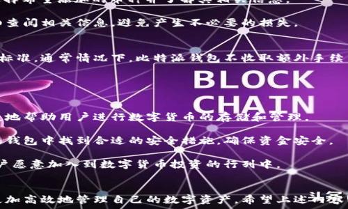   
如何获取比特派钱包地址：详尽指南与常见问题解答  

关键词：  
比特派钱包, 获取钱包地址, 数字货币, 钱包使用教程  

---

## 引言
数字货币的流行使得越来越多的人开始关注和使用数字货币钱包。其中，比特派钱包因为其简单易用的特性受到广大用户的青睐。获取比特派钱包地址是开始使用数字货币的第一步，但对于新手用户来说，可能尚不熟悉整个过程。本文将详细介绍如何获取比特派钱包地址，并针对相关问题进行解答，以帮助用户顺利使用这一工具。

## 什么是比特派钱包？
比特派钱包是一款支持多种类型数字货币的轻量级钱包，用户可以通过它存储和管理比特币、以太坊等多种加密货币。这款钱包不仅支持发送和接收数字货币，还具备去中心化的特点，这意味着用户对自己的私钥拥有绝对的控制权。

比特派钱包还提供了内置的交易所服务，用户可以实时查看市场行情、进行币种兑换等。此外，钱包界面友好，操作简单，非常适合初学者使用。通过比特派钱包，用户能够轻松参与数字货币交易，实现财富的增值。

## 如何获取比特派钱包地址
获取比特派钱包地址的步骤其实非常简单，但还是需要大家认真对待。这里我们将逐步讲解获取地址的具体方法:

### h4步骤一：下载并安装比特派钱包/h4
首先，用户需要在手机应用商店中搜索“比特派钱包”，并下载并安装这个应用。需要注意的是，用户应确保下载的应用是由官方发布，以防被骗或下载到恶意软件。

### h4步骤二：注册或登录账户/h4
在成功安装比特派钱包后，打开应用程序。如果是新用户，则需要注册账户；如果已有账户，则直接登录。注册过程需要填写一些基本信息，同时创建一个安全的密码，这些信息将用于用户身份的验证。

### h4步骤三：创建钱包/h4
在注册完成后，应用会引导用户创建一个新的钱包。在这个过程中，用户需要保存好一串助记词，这是恢复钱包的关键。如果用户不慎丢失助记词，将无法找回钱包中的资产。

### h4步骤四：获取钱包地址/h4
完成钱包创建后，用户可以在比特派钱包的首页或“我的钱包”界面看到自身的数字货币地址。用户可以选择复制该地址，或者直接使用二维码进行转账和收款。

值得注意的是，每种数字货币在比特派钱包中都有独立的地址，用户应确保使用正确的地址来避免资产损失。

## 常见问题解答

### h4问题一：如果丢失助记词怎么办？/h4
每位用户在创建比特派钱包时都会获得一串助记词。这串助记词是访问和恢复钱包的重要凭据，其安全性至关重要。如果用户不小心丢失，它将直接导致用户无法再访问其数字资产。我们建议用户在安全的位置对助记词进行存档，如使用加密存储工具或记录在纸上并保存在安全地点。

如果用户遗失了助记词，那么便无法通过常规手段找回钱包。一些用户可能会考虑试图通过询问比特派官方或专业恢复服务来找回。但需要注意的是，这类服务存在一定风险，最好在选择时进行充分的调研。此外，应该定期检查并更新安全性设置，保护资金安全。

### h4问题二：比特派钱包的安全性如何？/h4
安全性是用户在选择数字货币钱包时最关注的问题之一。比特派钱包采用了多种安全措施来确保用户资金安全。其中之一是用户拥有绝对控制权，私钥不会被服务器存储，这样即使服务器被攻破，用户的资金也不会遭受直接威胁。

此外，比特派还提供了多重身份验证（2FA）选项，用户可以通过绑定手机、邮箱等方式提升安全性。公式用户在进行大额转账或重要操作时，更应该开启此类服务，确保账户安全。

最后，用户也需要保持自身设备的安全，不随意连接公共网络，不下载不明来源的应用。同时，定期更换密码，避免使用简单且易被破解的密码，增强帐号的安全性。

### h4问题三：如何进行币种兑换？/h4
比特派钱包内置了交易所功能，用户可以非常方便地进行币种交换。具体流程如下：

1. **登录账户：** 首先登录比特派钱包，进入“交易”界面。
2. **选择币种：** 在兑换页面，选择希望卖出和买入的币种，例如用户想用比特币兑换以太坊。
3. **输入金额：** 根据实时市场价格输入要兑换的金额，系统会自动计算兑换后的金额。
4. **确认交易：** 检查兑换信息无误后，点击确认进行交易。
5. **查看交易记录：** 完成交易后，用户可以在交易记录中查看该笔交易的详细信息，确保交易成功。

在进行币种兑换时，用户应注意市场波动，选择合适的时机进行交易，另外，也要留意手续费及交易的具体条款。

### h4问题四：比特派钱包支持哪些币种？/h4
比特派钱包支持多种主流数字货币和部分小币种，其中包括但不限于：比特币（BTC）、以太坊（ETH）、莱特币（LTC）、瑞波币（XRP）、多种ERC-20代币等。随着市场的发展，比特派团队也在不断更新钱包支持的币种列表。

用户可以在比特派钱包的界面中查看当前支持的币种，具体步骤为：在钱包主页找到“添加币种”的功能，系统会弹出一个币种列表，用户可以选择希望添加的币种并了解其相关信息。

需要提到的是，并不是所有的币种都可以自由存取，部分新币在首次上线时可能仅限于交易，后续可能会允许存入和提取。用户在操作前应仔细查阅相关信息，避免产生不必要的损失。

### h4问题五：比特派钱包的手续费是多少？/h4
比特派钱包的手续费主要由交易的数字货币网络所决定。在进行转账和交易时，会产生一定的矿工费用，用户可以在钱包设置中查看各项收费标准。通常情况下，比特派钱包不收取额外手续费，但由于每种数字货币固有的网络费波动较大，所以用户在进行交易时应注意了解实时费用情况。

同时，在选择进行币种兑换时也会有一定的平台手续费，手续费会在用户兑换时自动显示，用户在确认前可做个仔细检查。

### h4问题六：比特派钱包适合哪些用户？/h4
比特派钱包由于其用户友好性，非常适合新手用户和不习惯使用复杂功能的用户。此外，它也非常适合需要管理多种数字资产的用户，能够便捷地帮助用户进行数字货币的存储和管理。

对于一些希望进行频繁交易的用户，因其交易所功能，可以快速进行币种兑换，帮助用户抓住市场机会。而有一定安全意识的用户也能在比特派钱包中找到合适的安全措施，确保资金安全。

总的来说，无论是数量众多的初学者，还是已经熟悉数字货币交易的老手，比特派钱包都是一款不错的选择。它的实用性和安全性，使得更多用户愿意加入到数字货币投资的行列中。

## 总结
获取比特派钱包地址的过程并不复杂，但在实际使用中用户需重视安全防护，保护好钱包的助记词。同时，了解比特派钱包的功能有助于用户更加高效地管理自己的数字资产。希望上述内容能对广大用户有所帮助，进一步加深对比特派钱包的使用和理解，使其顺利融入数字货币的世界。