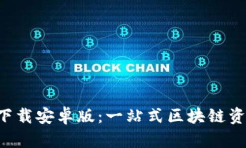 比特派钱包app下载安卓版：一站式区块链资产管理解决方案