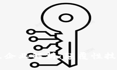 区块链创新亮点企业解析：颠覆性技术背后的驱动力