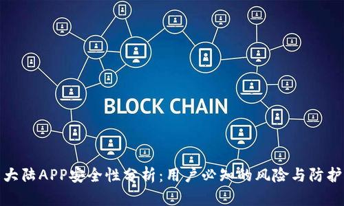 比特大陆APP安全性分析：用户必知的风险与防护措施