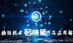 区块链技术的筛选技巧及应用解析