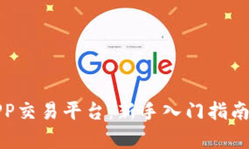 : 比特儿APP交易平台：新手入门指南与深度分析