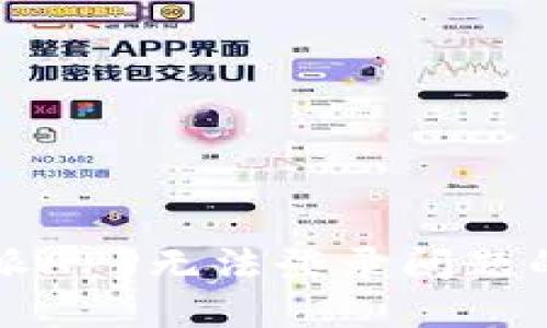 解决比特派APP无法登录问题的详细指南