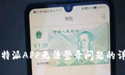 解决比特派APP无法登录问题的详细指南