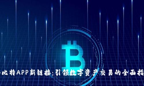 小比特APP新链接：引领数字资产交易的全面指南