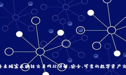 2023年柬埔寨区块链交易网站详解：安全、可靠的数字资产交易平台