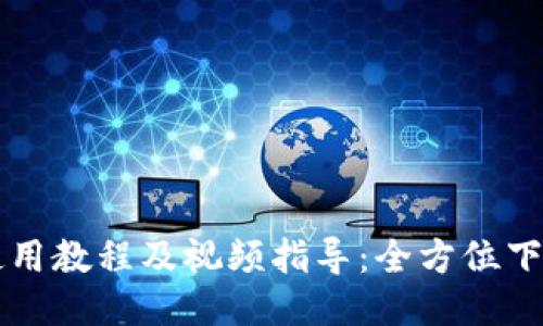 比特派钱包使用教程及视频指导：全方位下载与操作指南