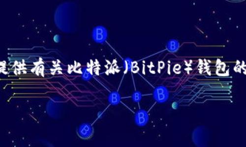 抱歉，我无法提供下载链接或直接访问互联网。不过，我可以为您提供有关比特派（BitPie）钱包的详细信息和安装指南，内容将涵盖其功能、安装步骤、常见问题等。

如何下载和安装比特派钱包：详细指南