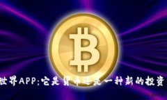 比特世界APP：它是货币还是一种新的投资方式？
