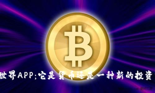 比特世界APP：它是货币还是一种新的投资方式？