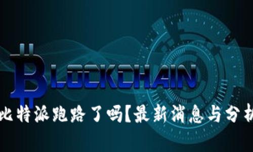 比特派跑路了吗？最新消息与分析