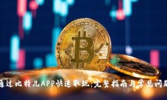 如何通过比特儿APP快速取现：完整指南与常见问