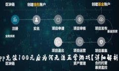 比特世界App充值100元后为何无法正常游戏？详细