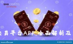 扎比特交易平台APP：全面解析及用户指南