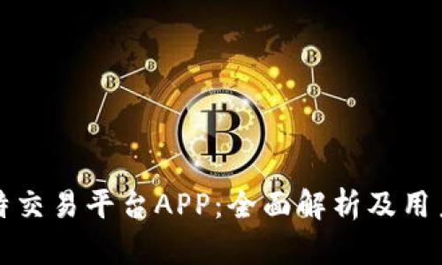 扎比特交易平台APP：全面解析及用户指南