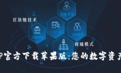 比特派APP官方下载苹果版：您的数字资产管理工