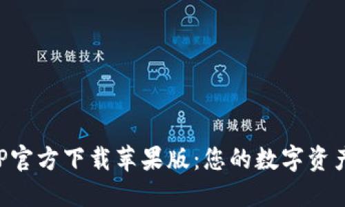 比特派APP官方下载苹果版：您的数字资产管理工具