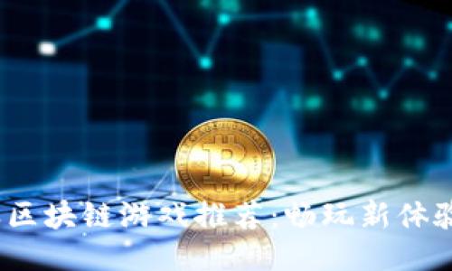 2023年蚂蚁区块链游戏推荐：畅玩新体验与未来趋势