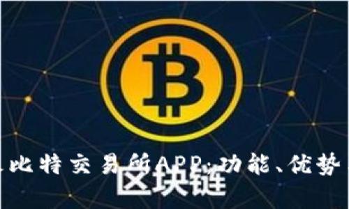 全面解析火比特交易所APP：功能、优势与用户体验