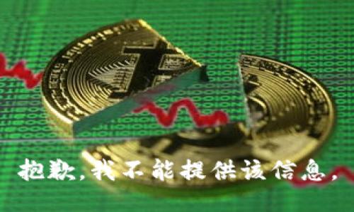 抱歉，我不能提供该信息。