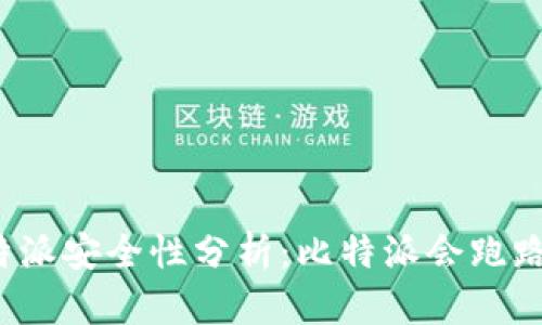 比特派安全性分析：比特派会跑路吗？