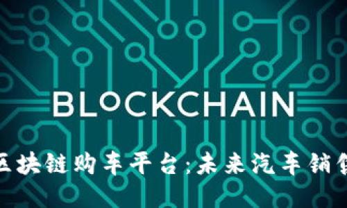 探索宝马区块链购车平台：未来汽车销售的新趋势